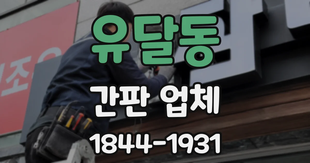 유달동 간판 업체