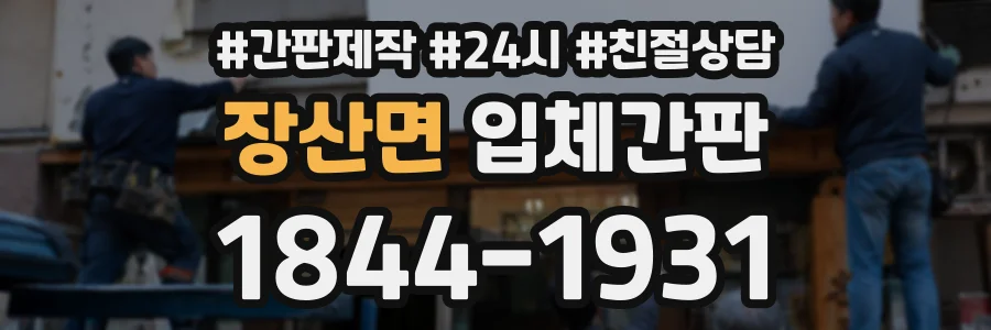 장산면 입체간판 상담 전화 1844-1931