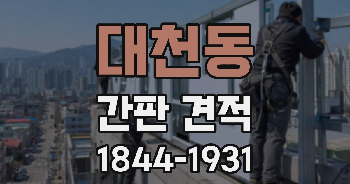 대천동 간판 견적