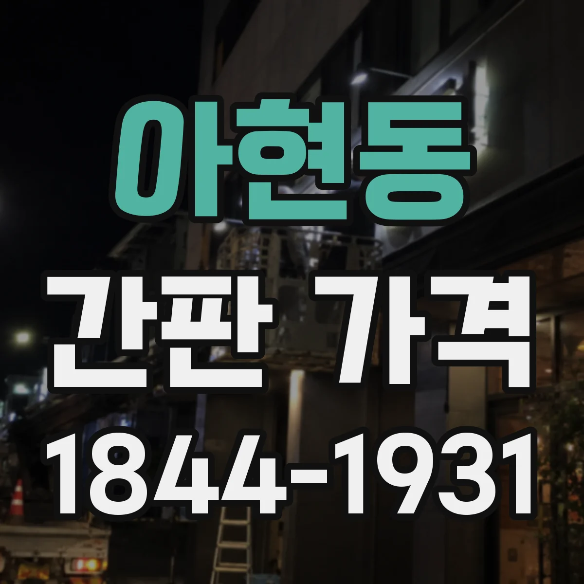 아현동 간판 가격