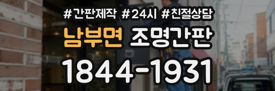 남부면 조명간판 상담 전화 1844-1931