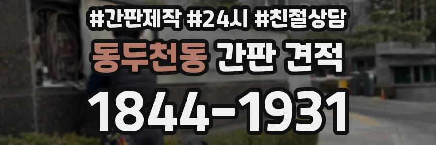 동두천동 간판 견적