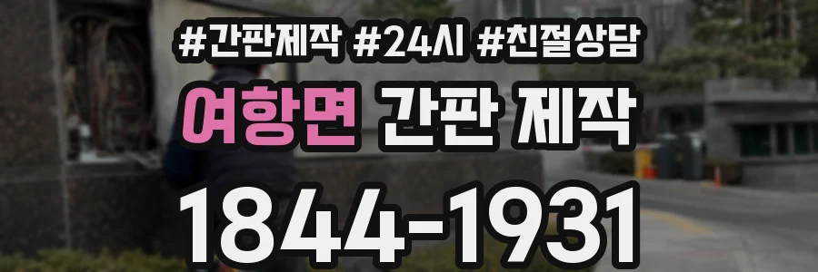 여항면 간판 제작