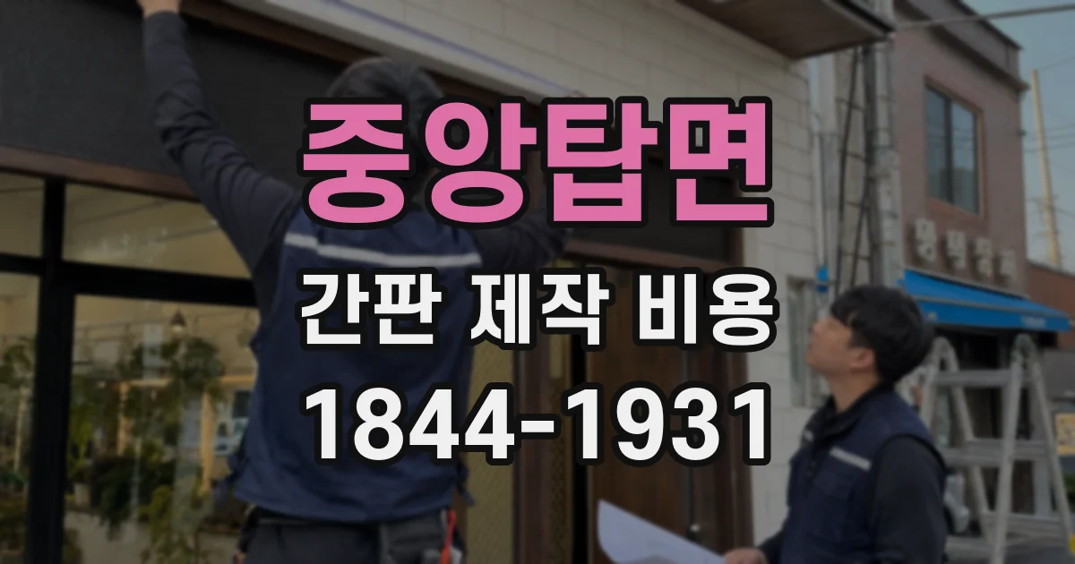 중앙탑면 간판 제작 비용