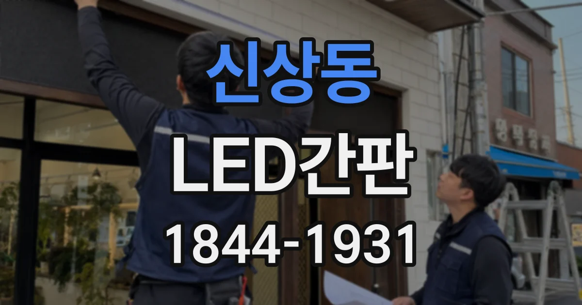 신상동 LED간판