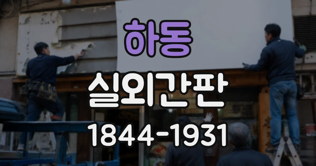 하동 실외간판