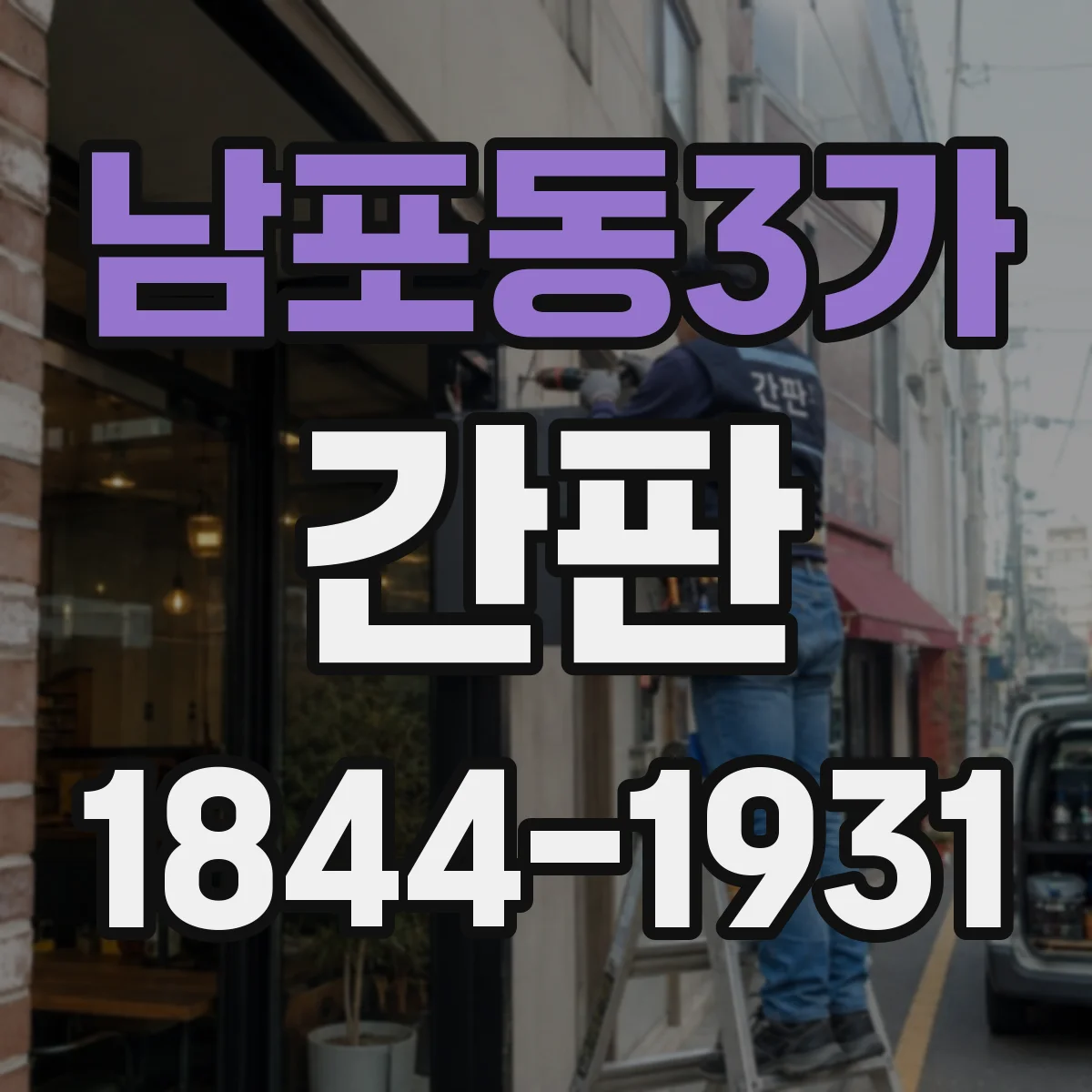 남포동3가 간판