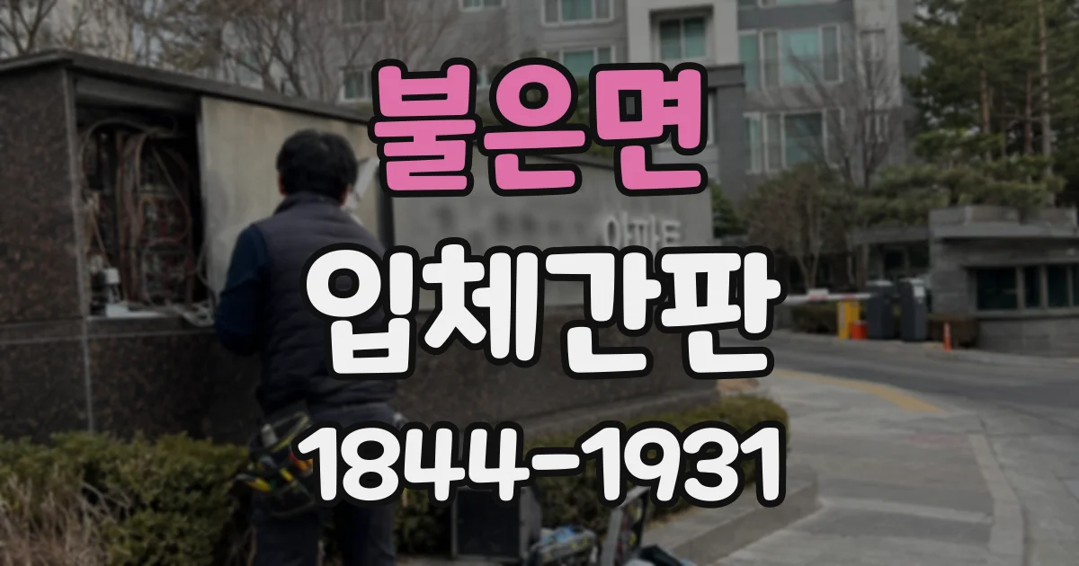 불은면 입체간판