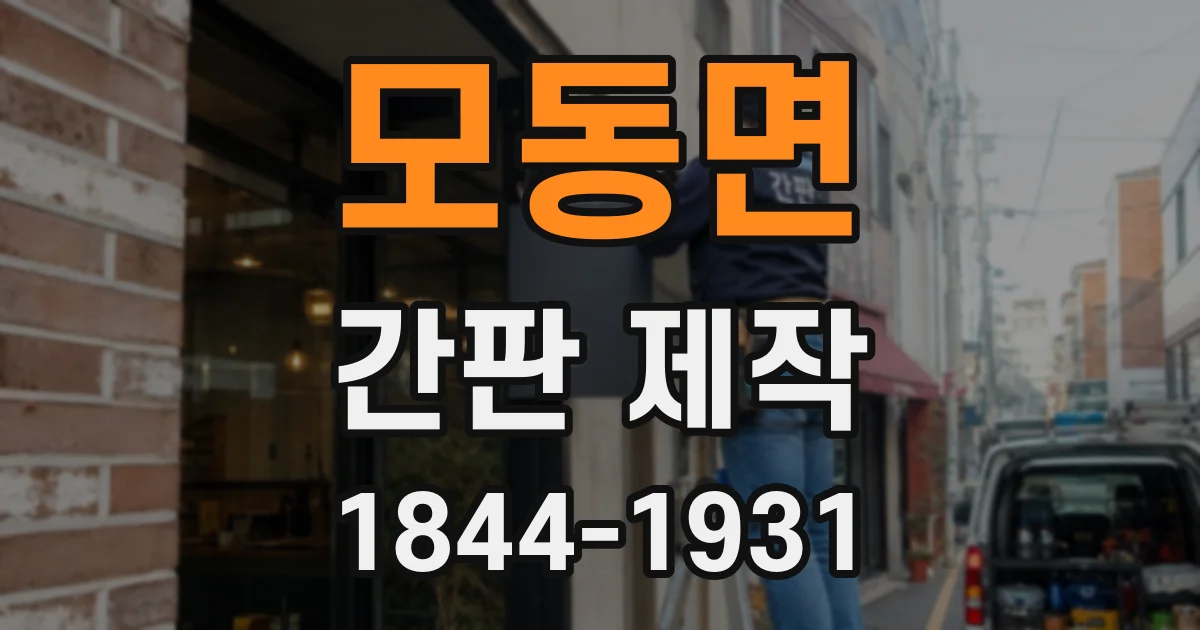 모동면 간판 제작