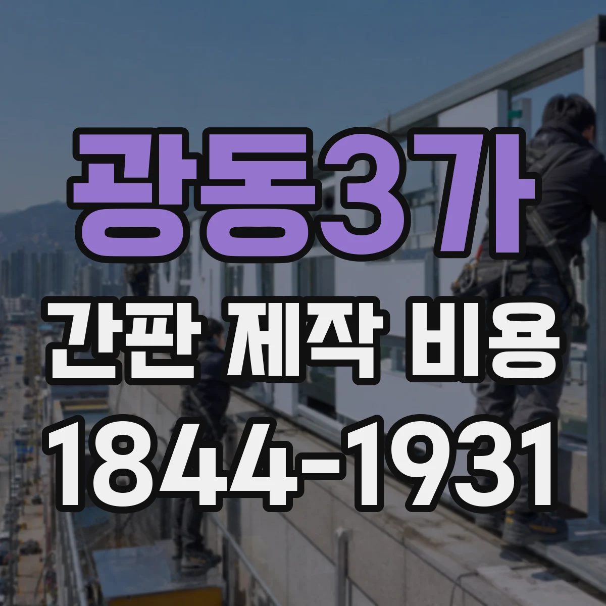 광동3가 간판 제작 비용