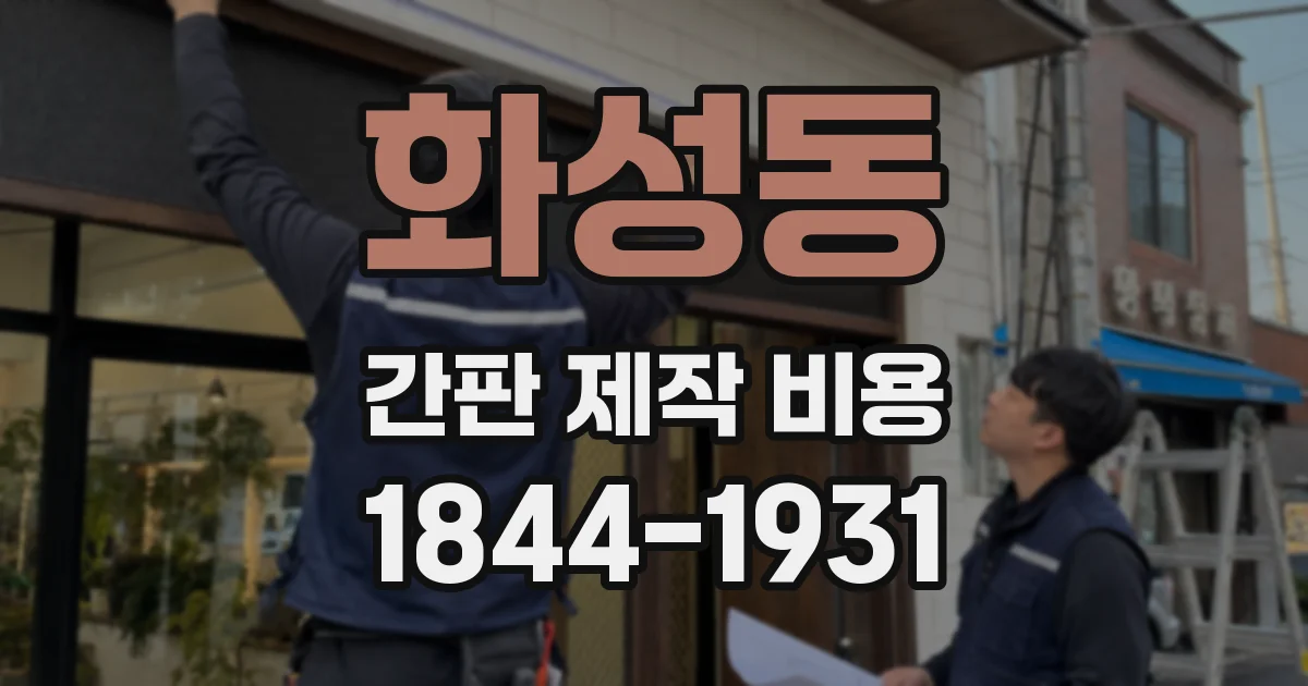 화성동 간판 제작 비용