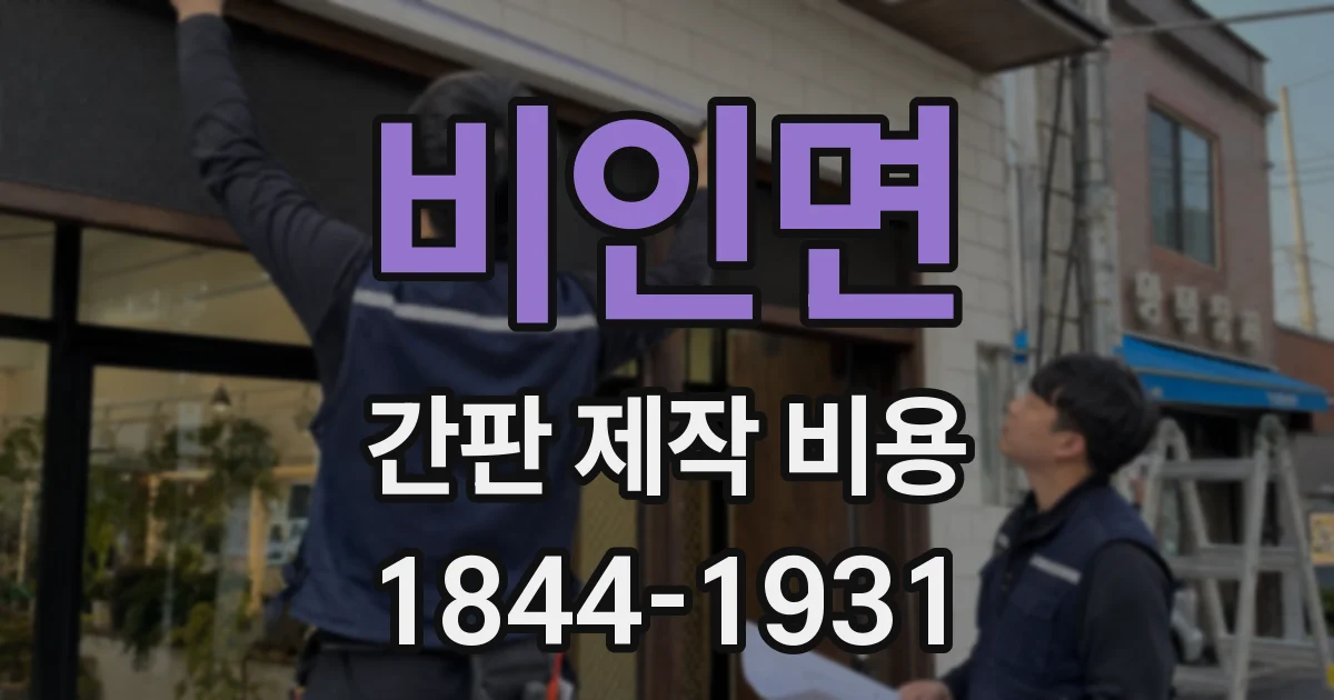 비인면 간판 제작 비용
