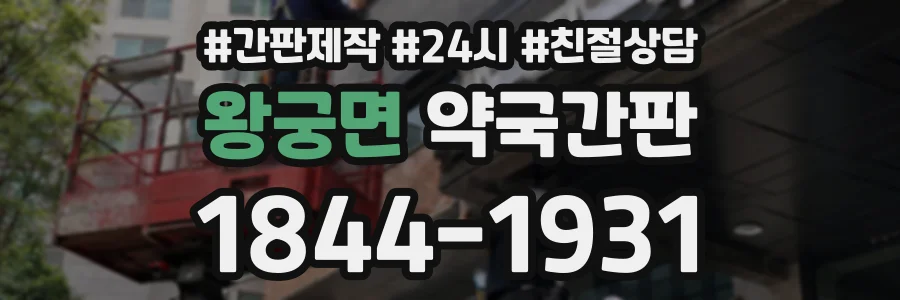 왕궁면 약국간판 상담 전화 1844-1931