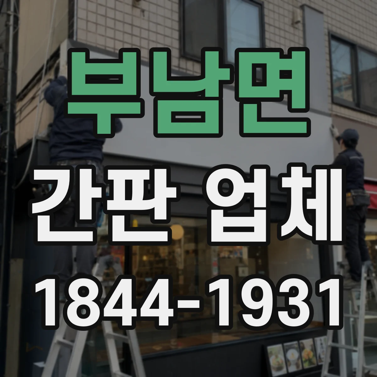 부남면 간판 업체