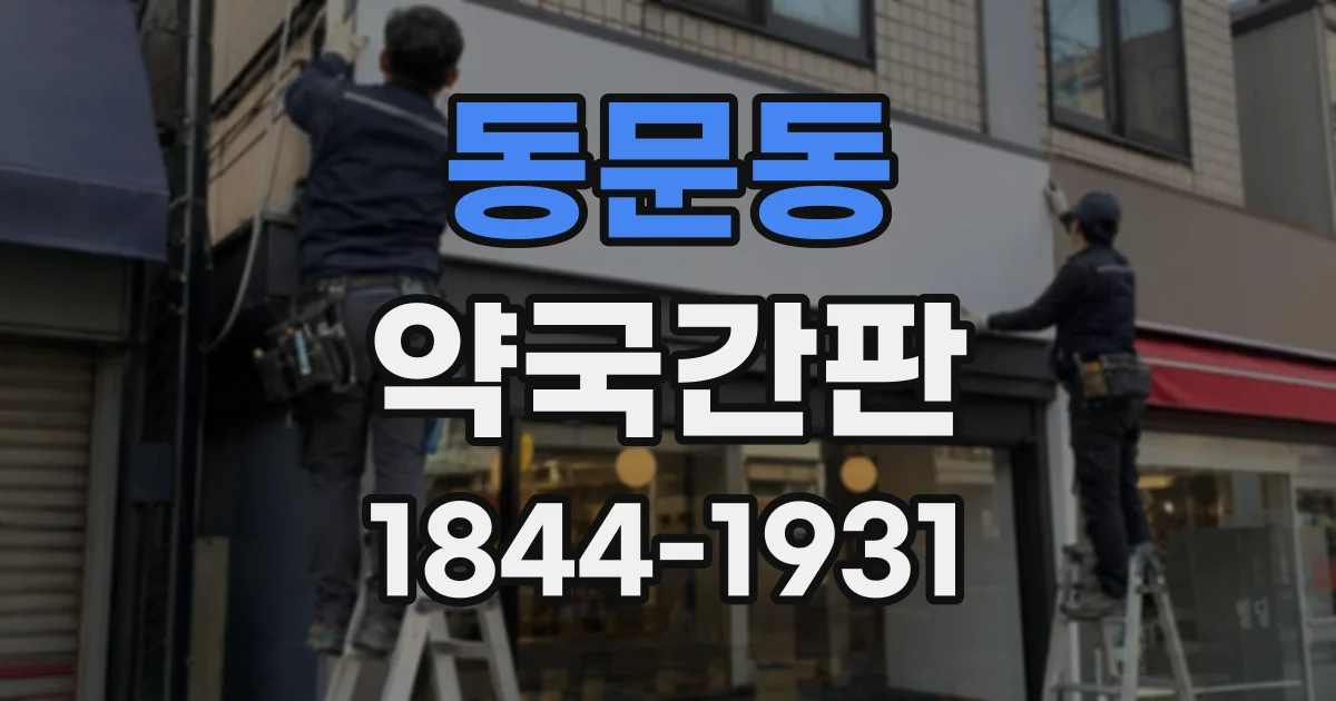 동문동 약국간판