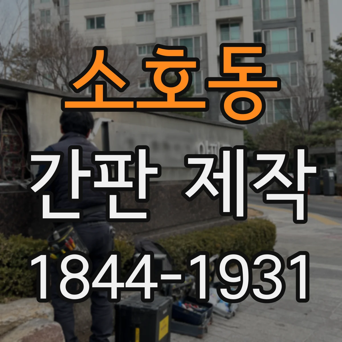 소호동 간판 제작
