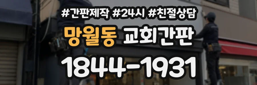 망월동 교회간판 상담 전화 1844-1931