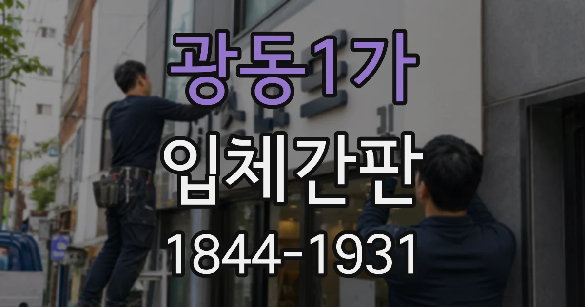 광동1가 입체간판