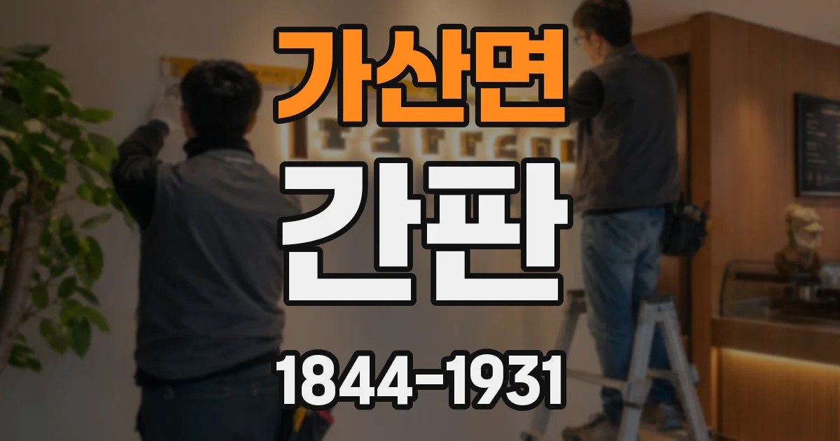 가산면 간판