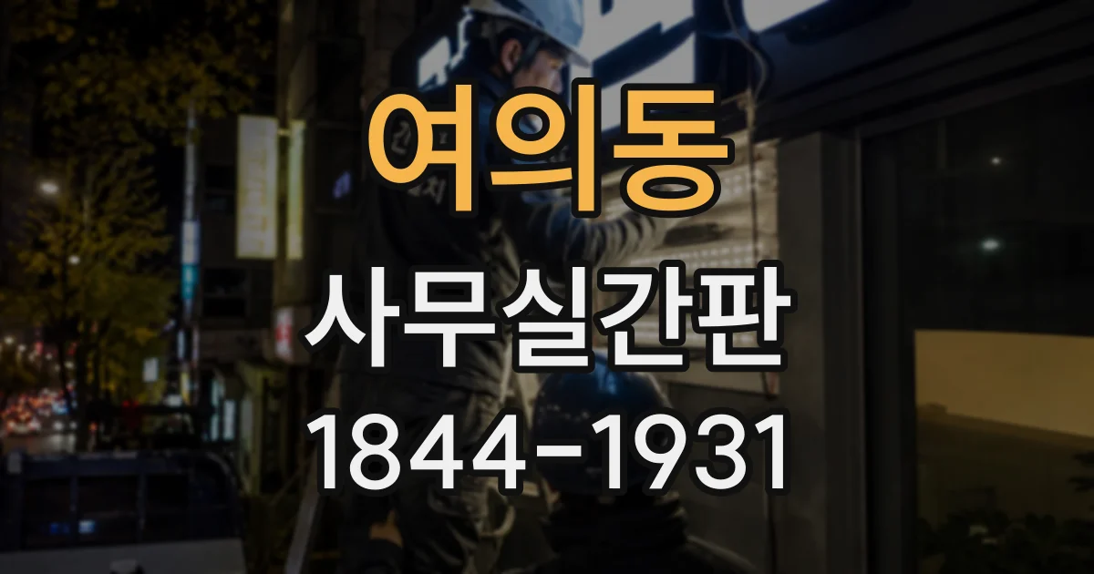 여의동 사무실간판