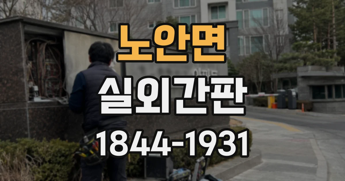 노안면 실외간판