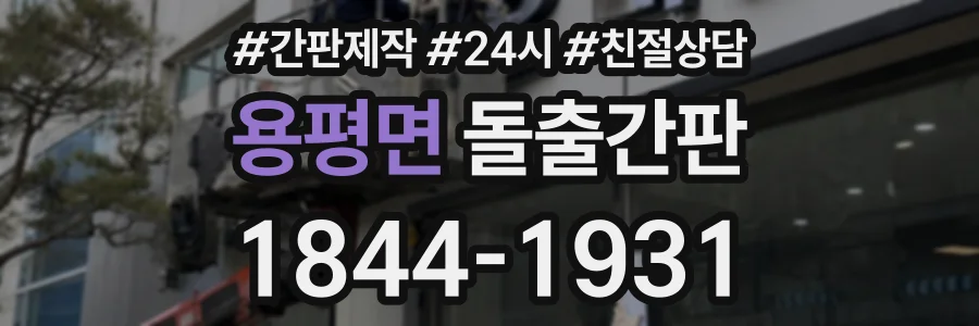 용평면 돌출간판 상담 전화 1844-1931