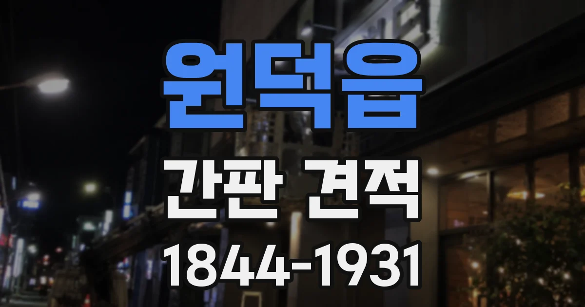 원덕읍 간판 견적