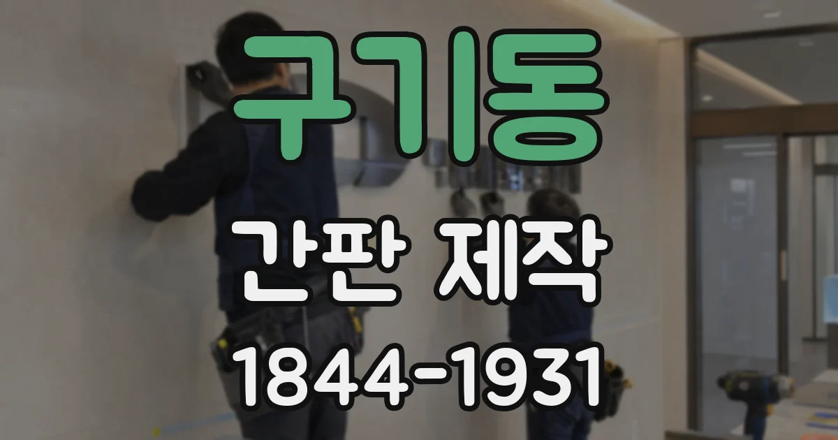 구기동 간판 제작