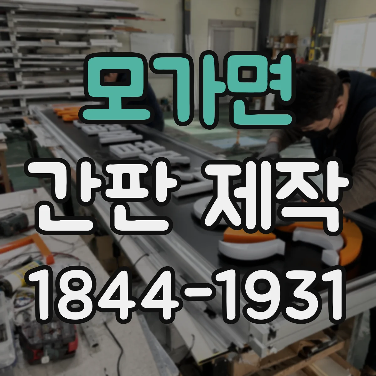 모가면 간판 제작