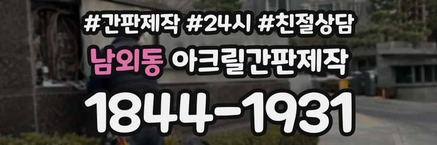 남외동 아크릴간판제작 상담 전화 1844-1931