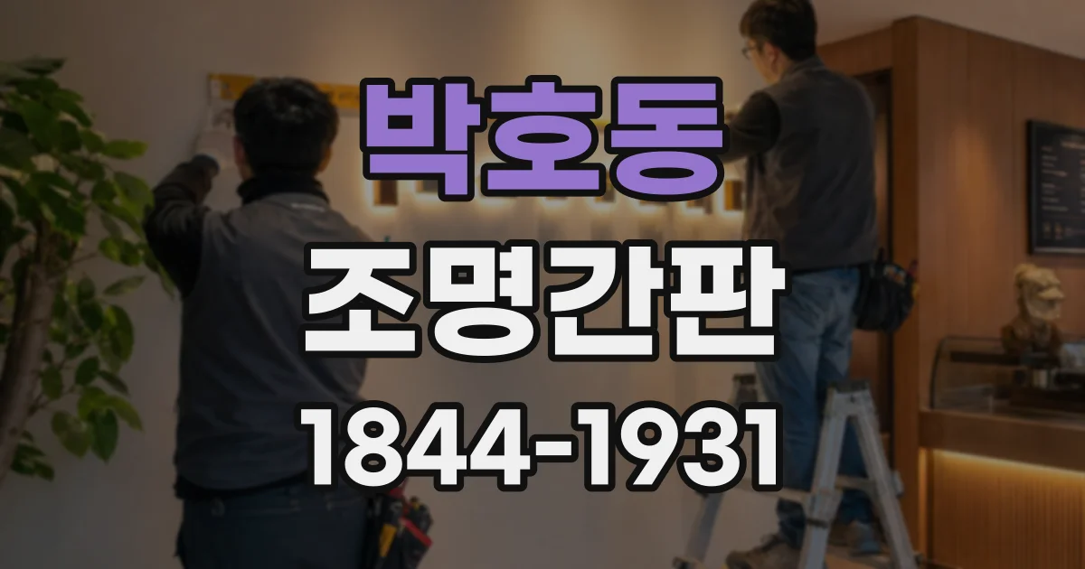 박호동 조명간판