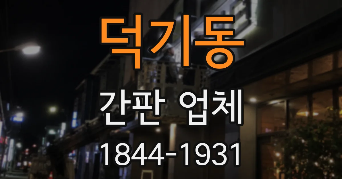 덕기동 간판 업체