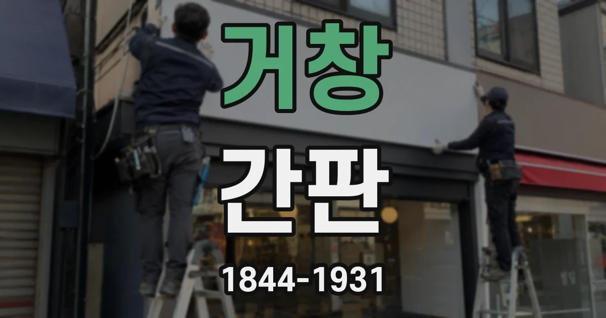 거창 간판