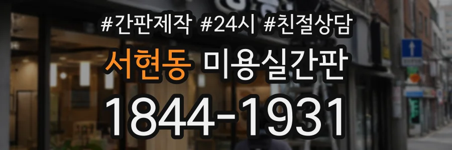 서현동 미용실간판 상담 전화 1844-1931