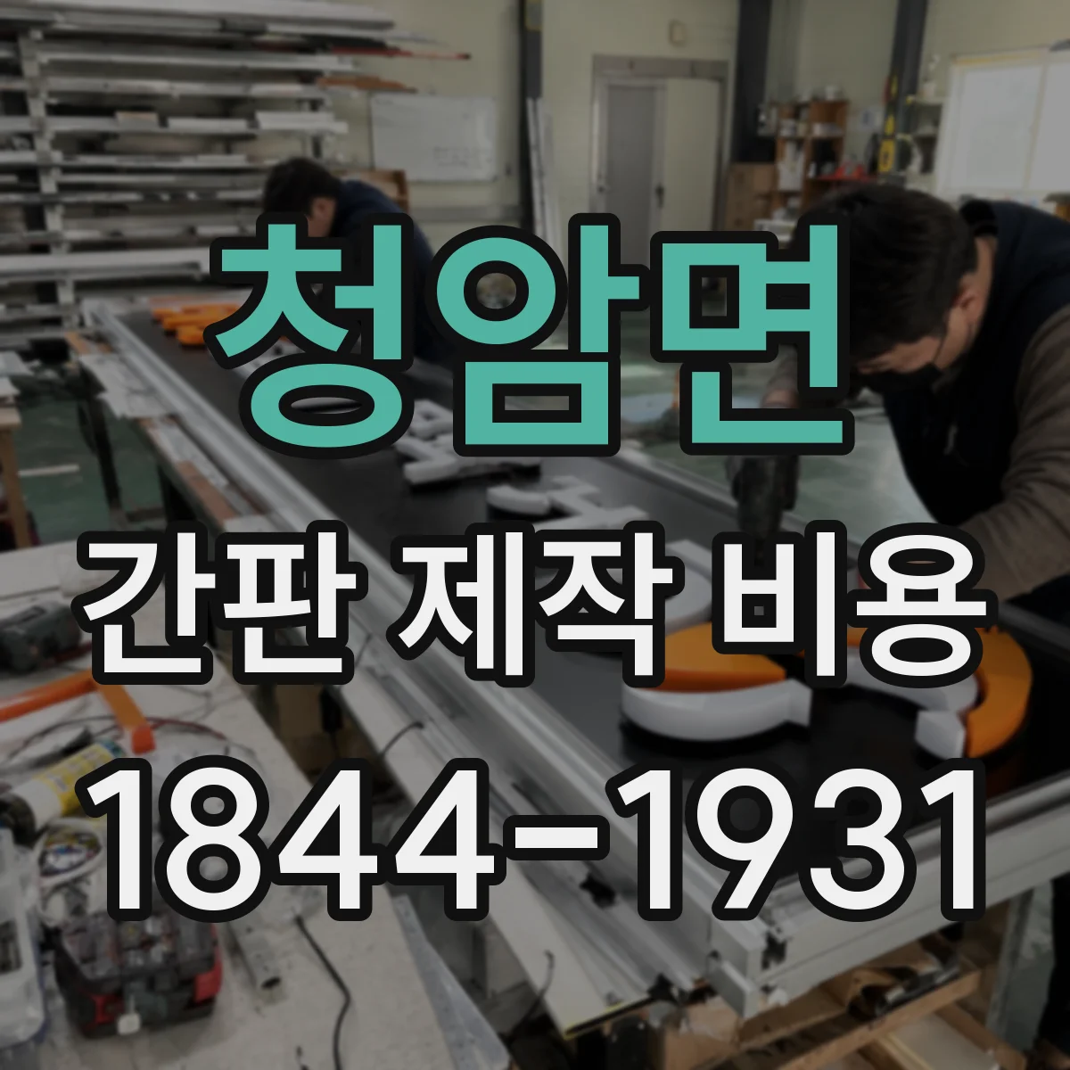 청암면 간판 제작 비용