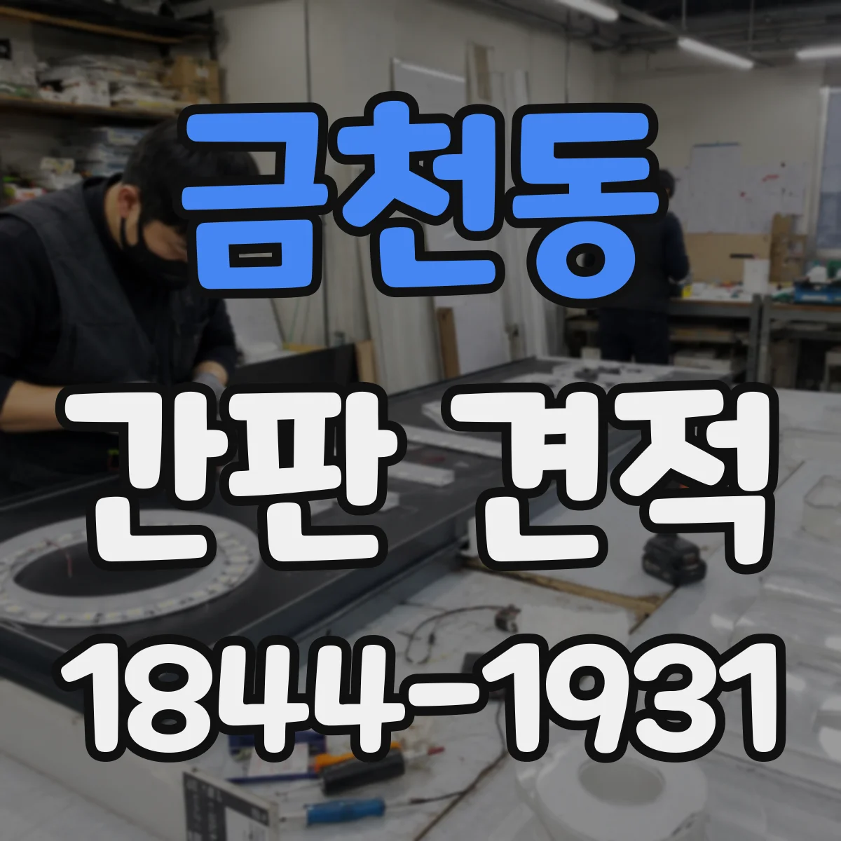 금천동 간판 견적