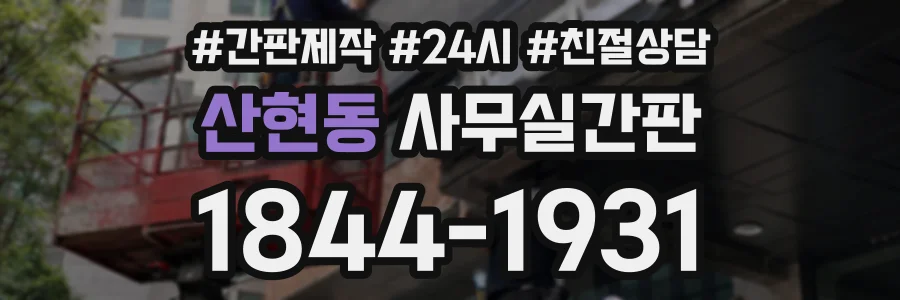 산현동 사무실간판 상담 전화 1844-1931