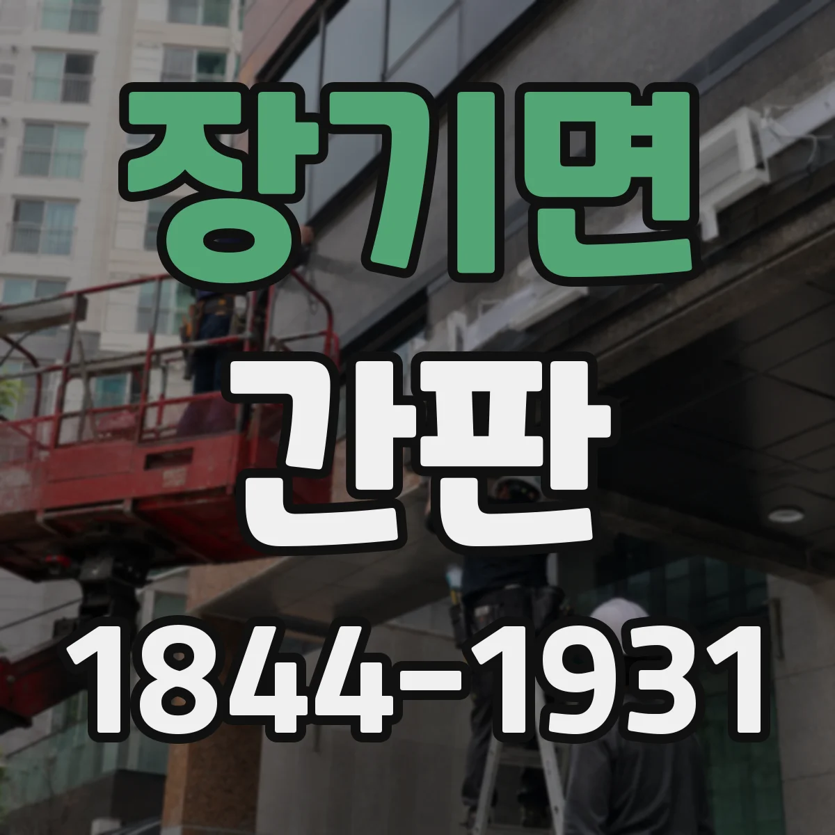장기면 간판