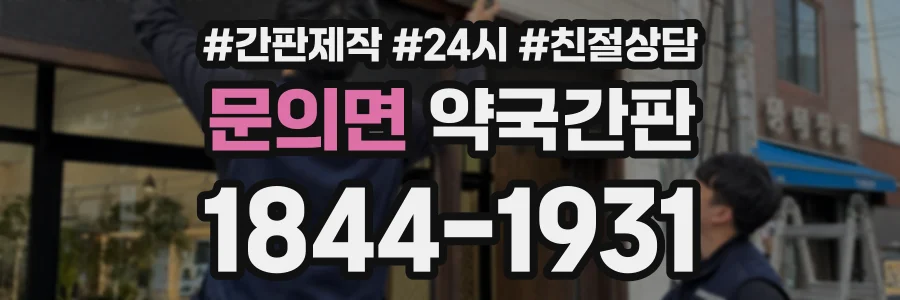 문의면 약국간판 상담 전화 1844-1931
