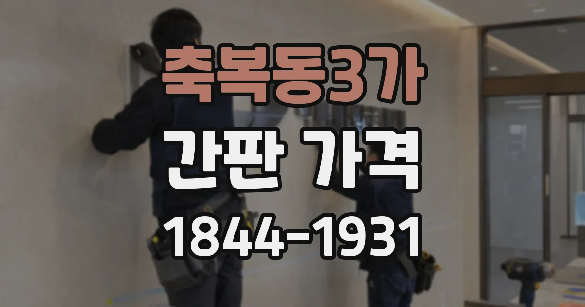 축복동3가 간판 가격