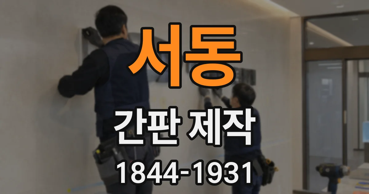 서동 간판 제작