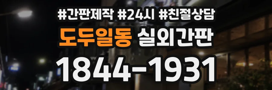 도두일동 실외간판 상담 전화 1844-1931