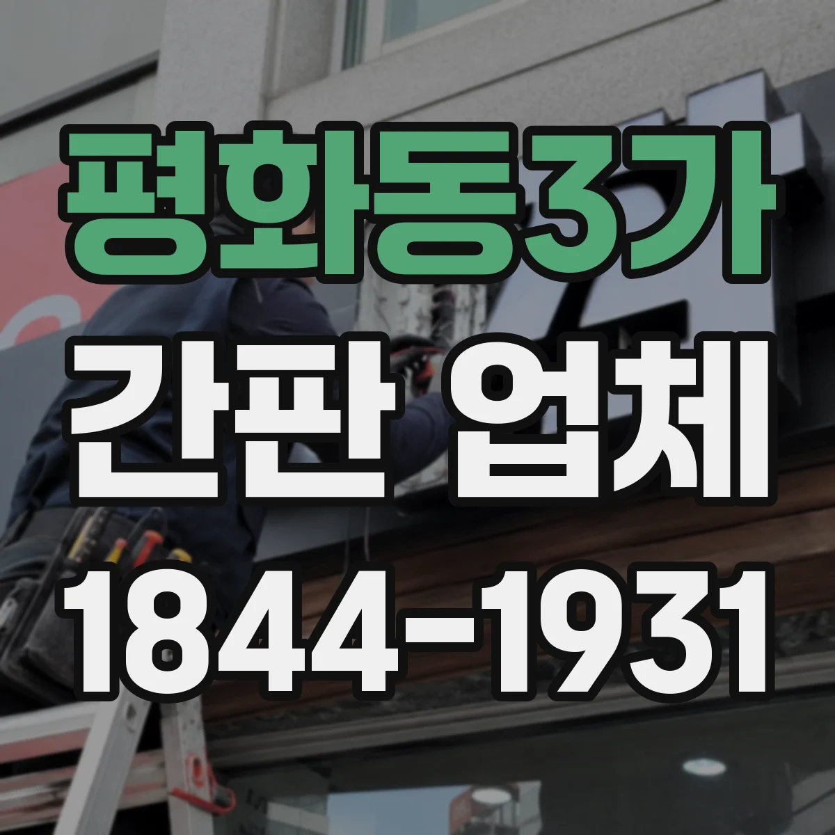 평화동3가 간판 업체