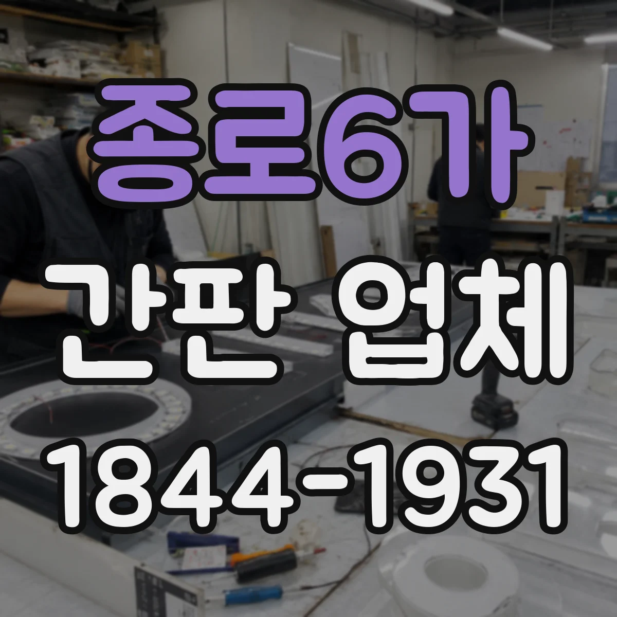 종로6가 간판 업체