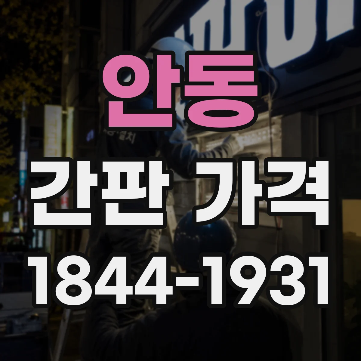 안동 간판 가격 촉박한 일정일수록 비용이 오르는 이유