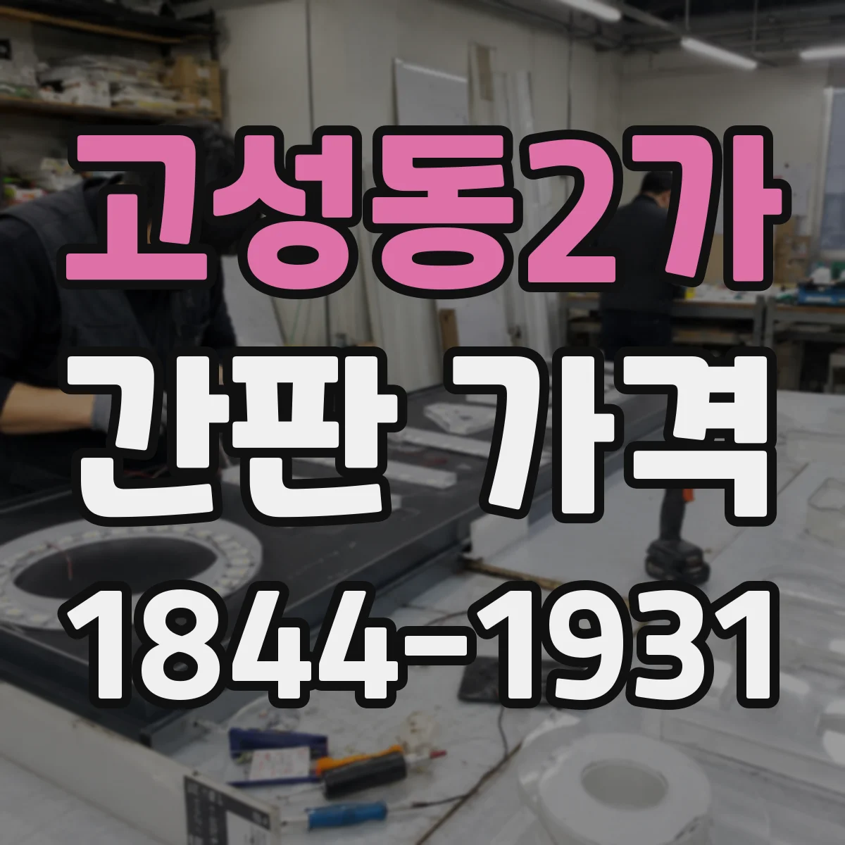 고성동2가 간판 가격