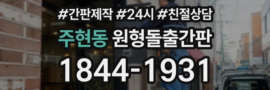 주현동 원형돌출간판 상담 전화 1844-1931