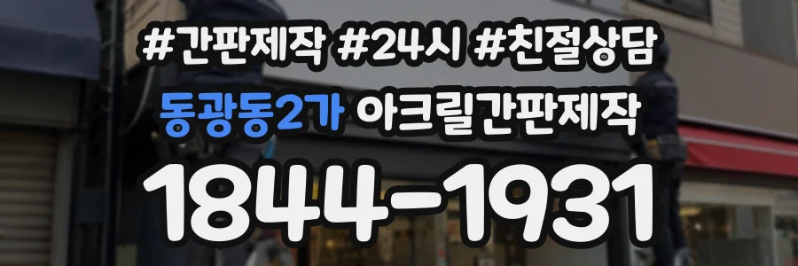 동광동2가 아크릴간판제작 상담 전화 1844-1931