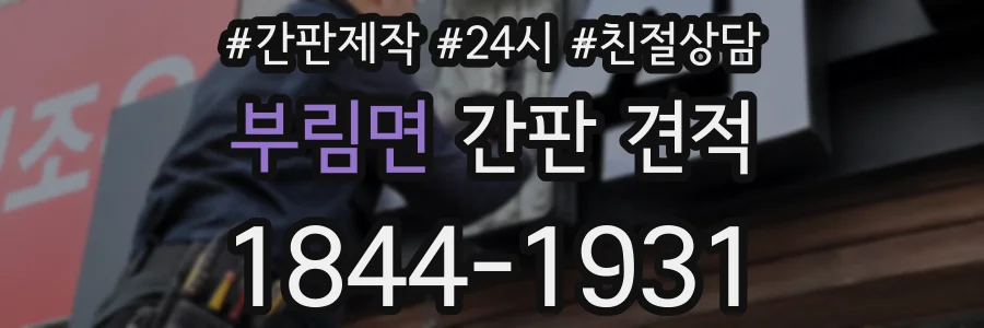 부림면 간판 견적