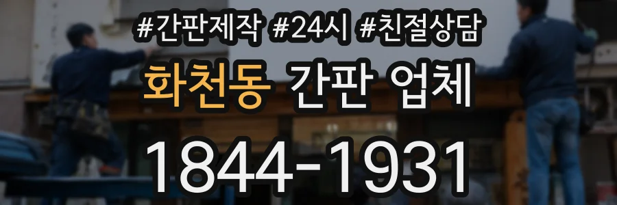 화천동 간판 업체